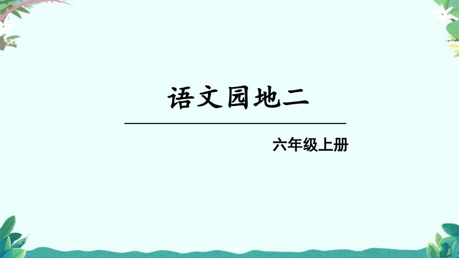 部编版六年级上册语文园地二课件_第1页