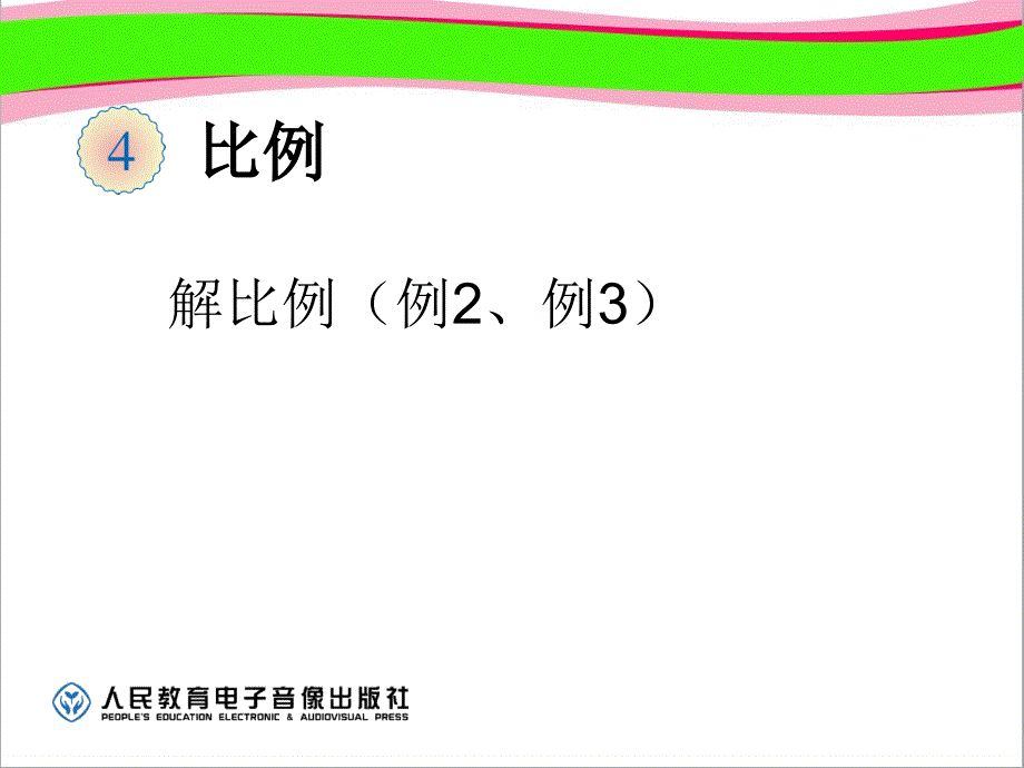 解比例(例2、例3)--公开课一等奖ppt课件_第1页