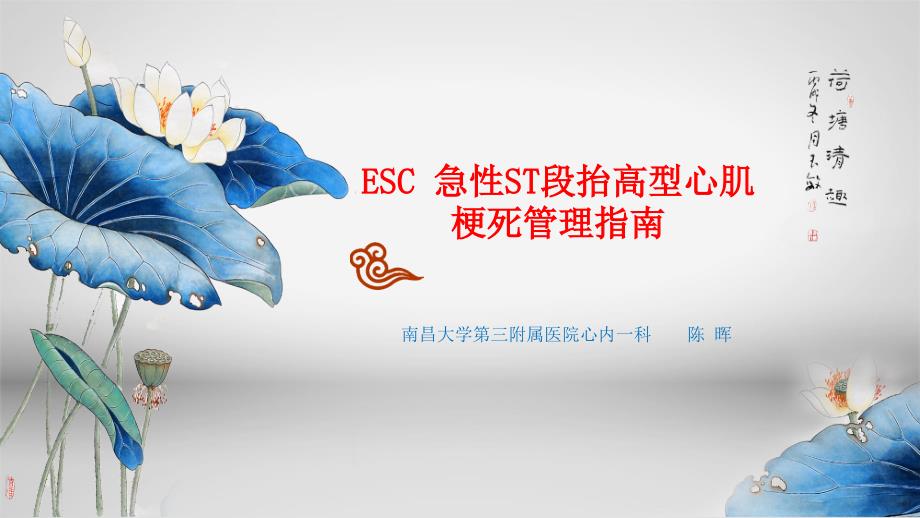 ESC急性ST段抬高型心肌梗死管理指南课件_第1页