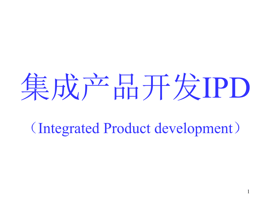 IPD集成产品开发流程培训课件_第1页