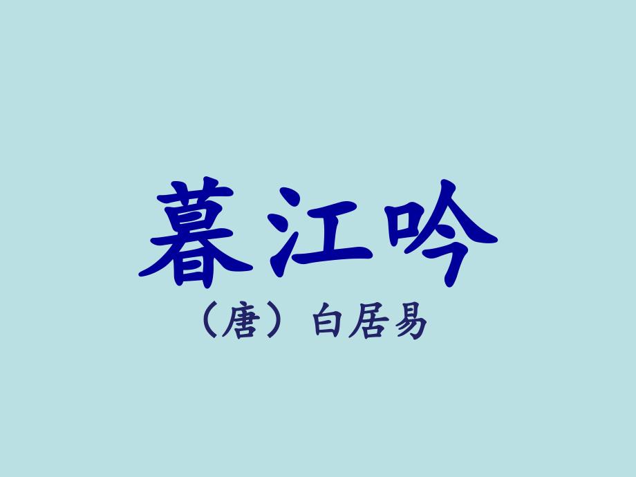 部编版四年级《暮江吟》课件完美_第1页