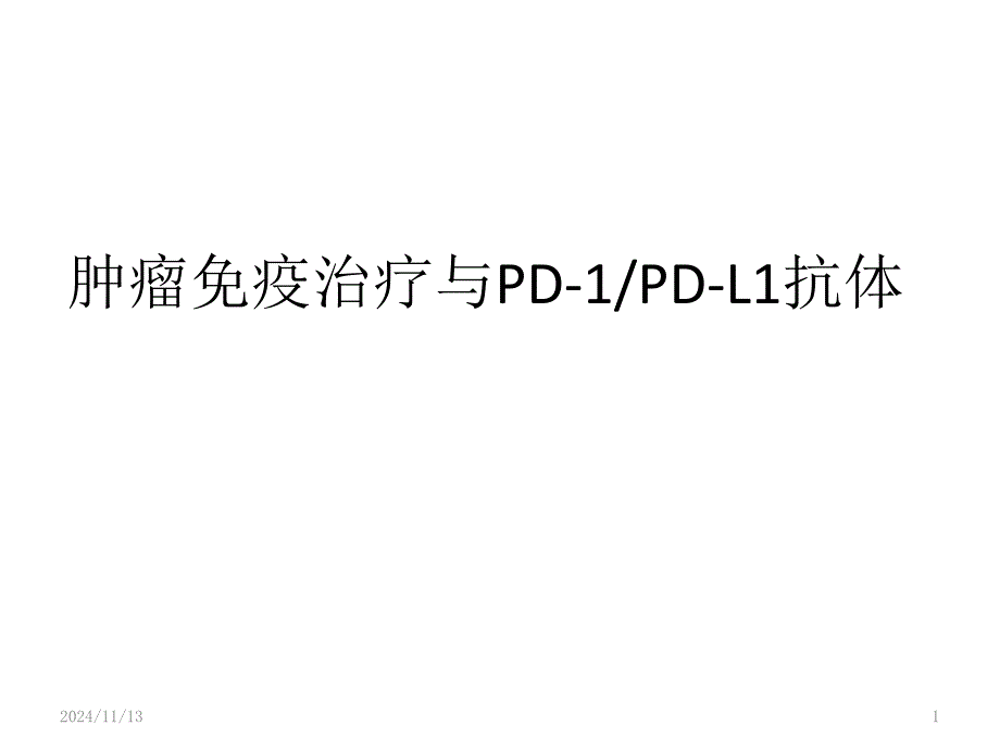 肿瘤的免疫治疗课件_第1页