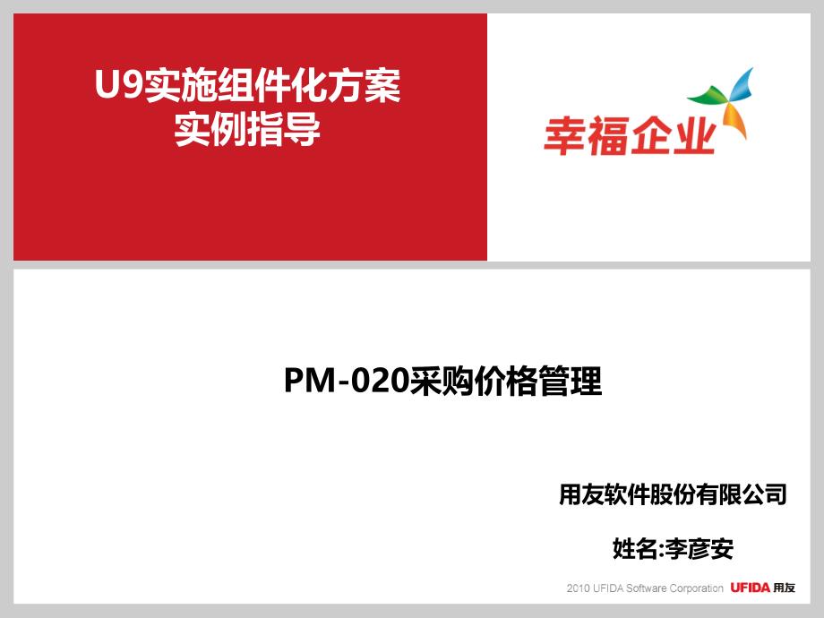 U9V28组件化实施方案实例指导PM020采购价格课件_第1页