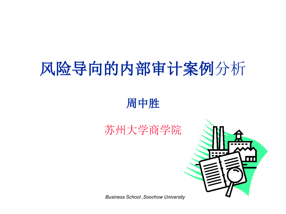 风险导向的审计案例分析_第1页