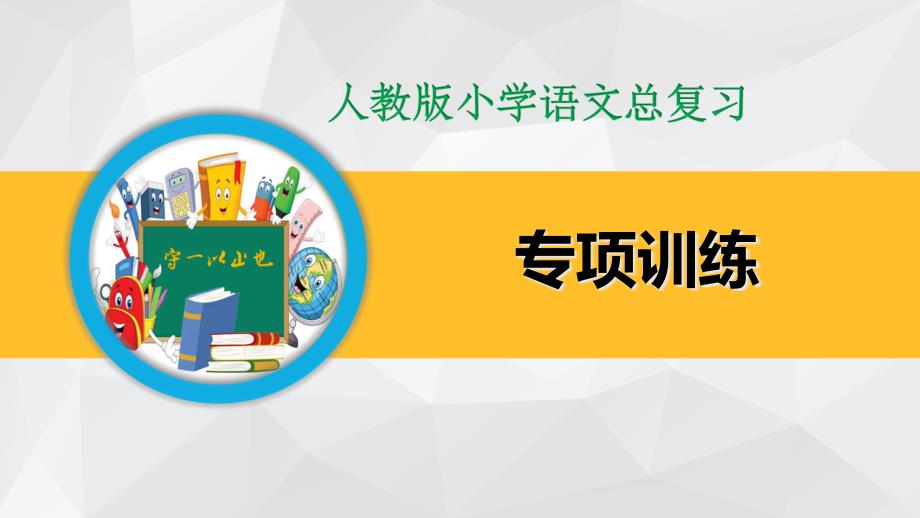 小学语文总复习专项训练-多音字、形近字、同音字、多义字课件_第1页