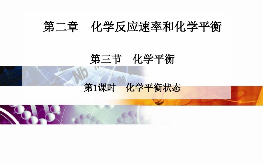 高中化学人教版选修4ppt课件第二章第三节第1课时化学平衡状态_第1页