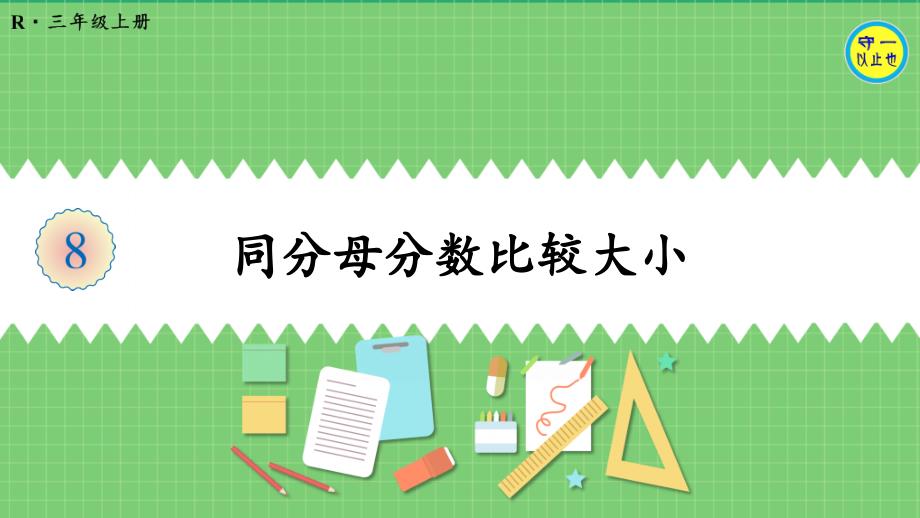 人教三年级数学上册同分母分数比较大小课件_第1页