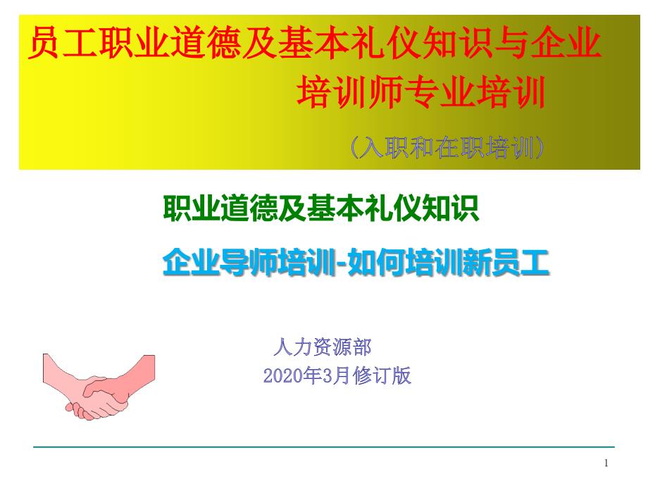 公司员工职业道德及基本礼仪知识与企业培训师专业培训(入职和在职培训)课件_第1页