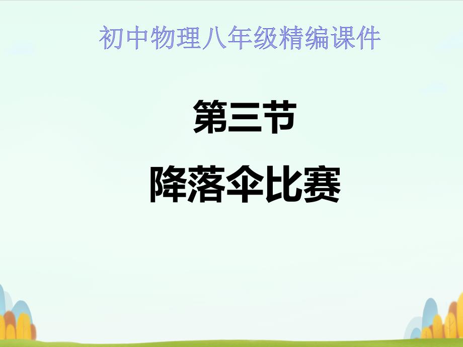 初中物理八年级精编ppt课件：降落伞比赛_第1页