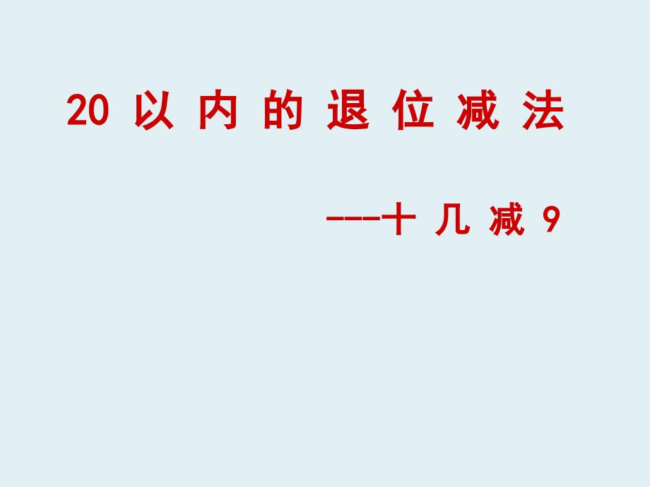 小学数学20以内的退位减法课件_第1页