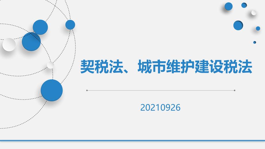 契税法、城市维护建设税法课件_第1页