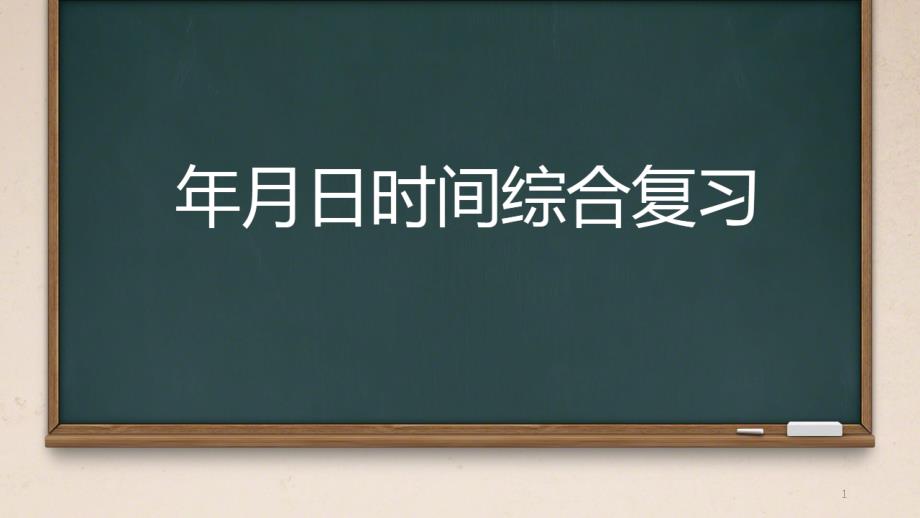 三年级数学上册年月日时间综合复习课件_第1页