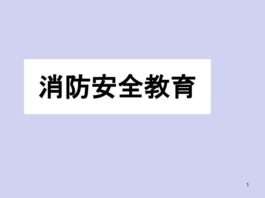 六年级安全教育主题班会ppt课件-消防安全教育--全国通用_第1页