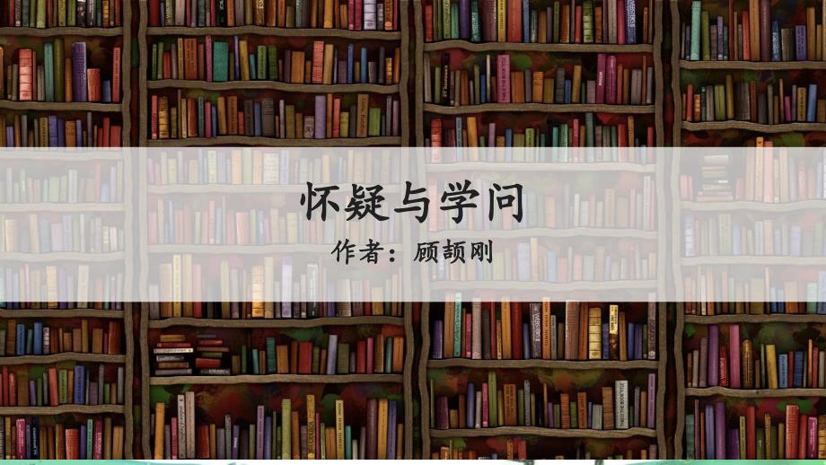 部编人教版九年级上册语文教学ppt课件-第5单元-18.怀疑与学问_第1页