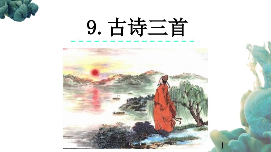 部编人教版四年级上册语文《9-古诗三首》课件_第1页