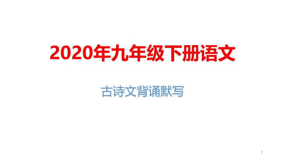 2020年九年级下册语文古诗文背诵默写课件_第1页