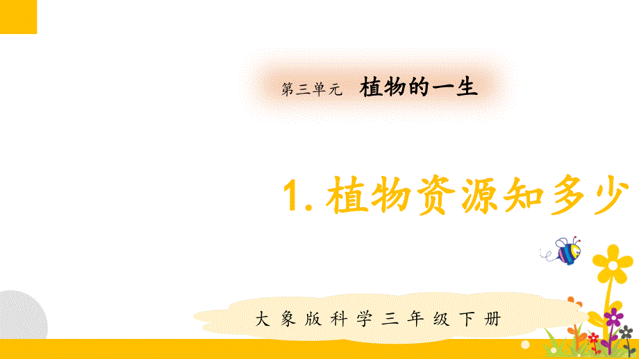 大象版(新教材)小学科学三年级下册3.1植物资源知多少教学ppt课件_第1页