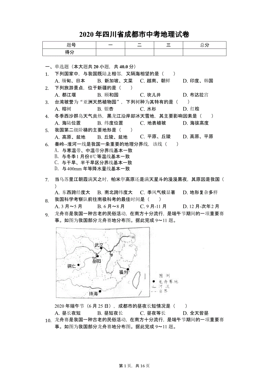 2020年四川省成都市中考地理试卷附答案课件_第1页