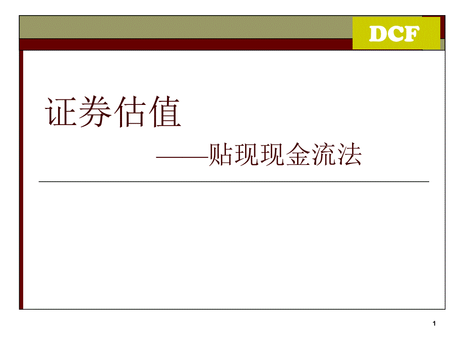 证券估值-贴现现金流模型-DCF课件_第1页