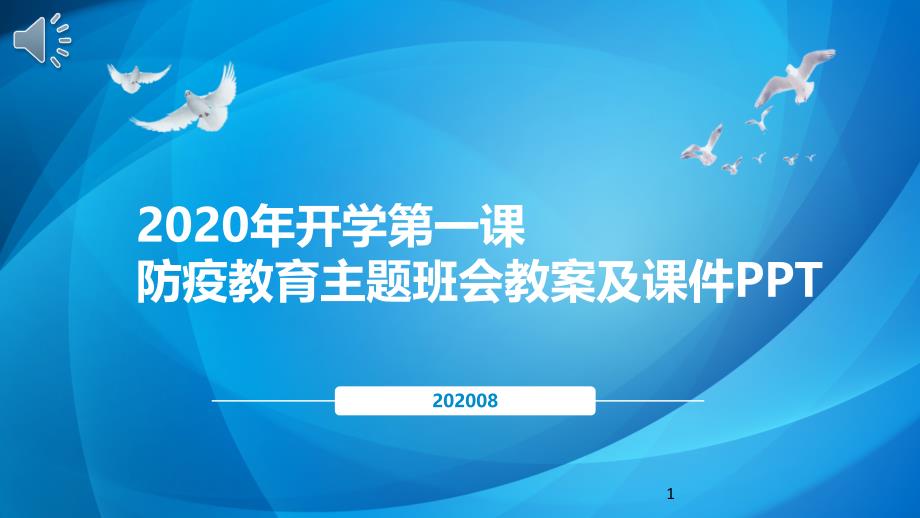 2020年开学第一课防疫教育主题班会教案及ppt课件_第1页