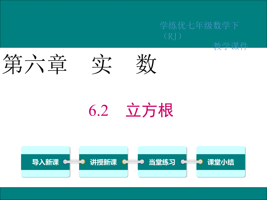 【人教版】七年级下数学：《立方根》课件_第1页