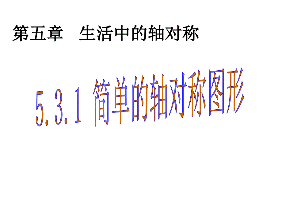 北师大版初一数学下册5.3.1《简单的轴对称图形》课件_第1页