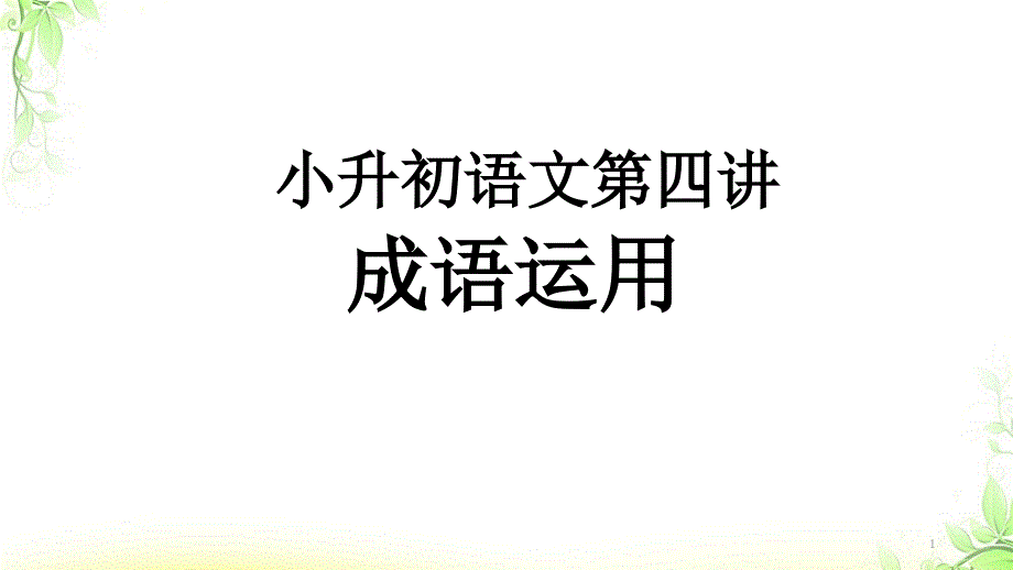 小升初第四讲(成语)课件_第1页