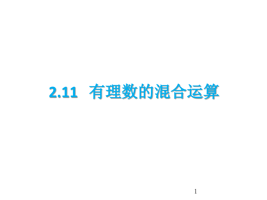 有理数的混合运算和212用计算器进行计算课件_第1页