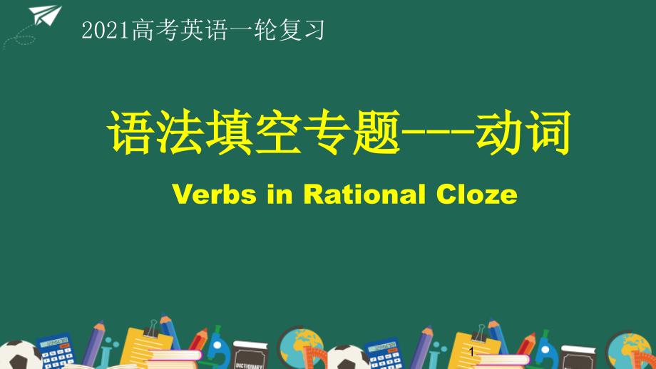 高考英语一轮复习语法填空动词ppt课件_第1页