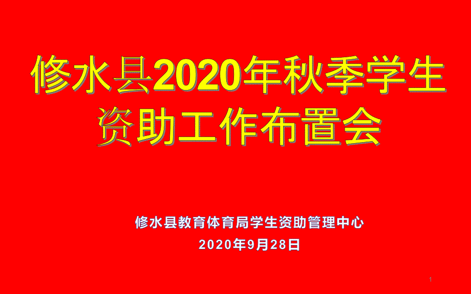 2020年秋季学生资助工作布置会课件_第1页