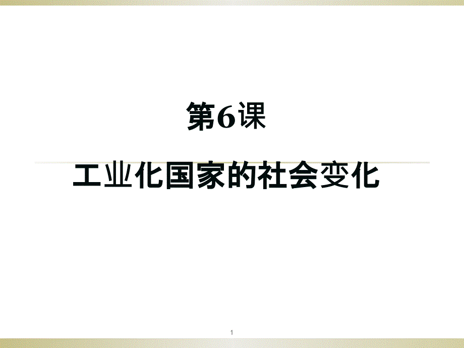 部编版九年级(下)工业化国家的社会变化-公开课课件_第1页