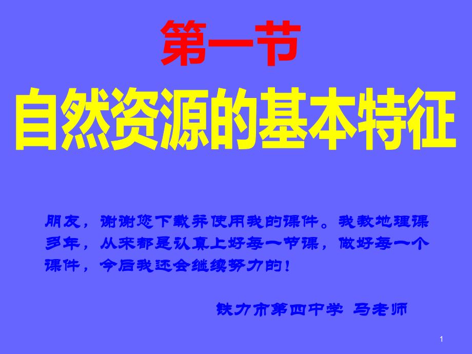 第一节自然资源的基本特征课件_第1页