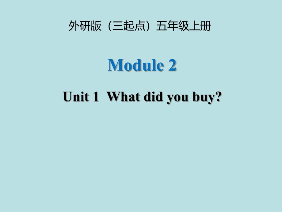 (三起点)外研版五年级英语上册《Module2_Unit1_名师ppt课件》_第1页