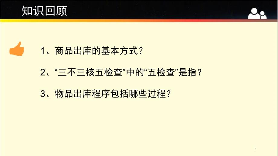 商品管理-维护库存环境课件_第1页