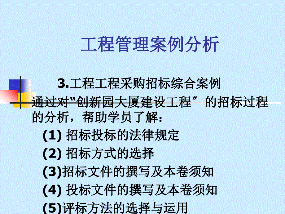 项目管理案例分析（有评标打分表）(大连理工大学创新园大厦体育馆等项目)_第1页