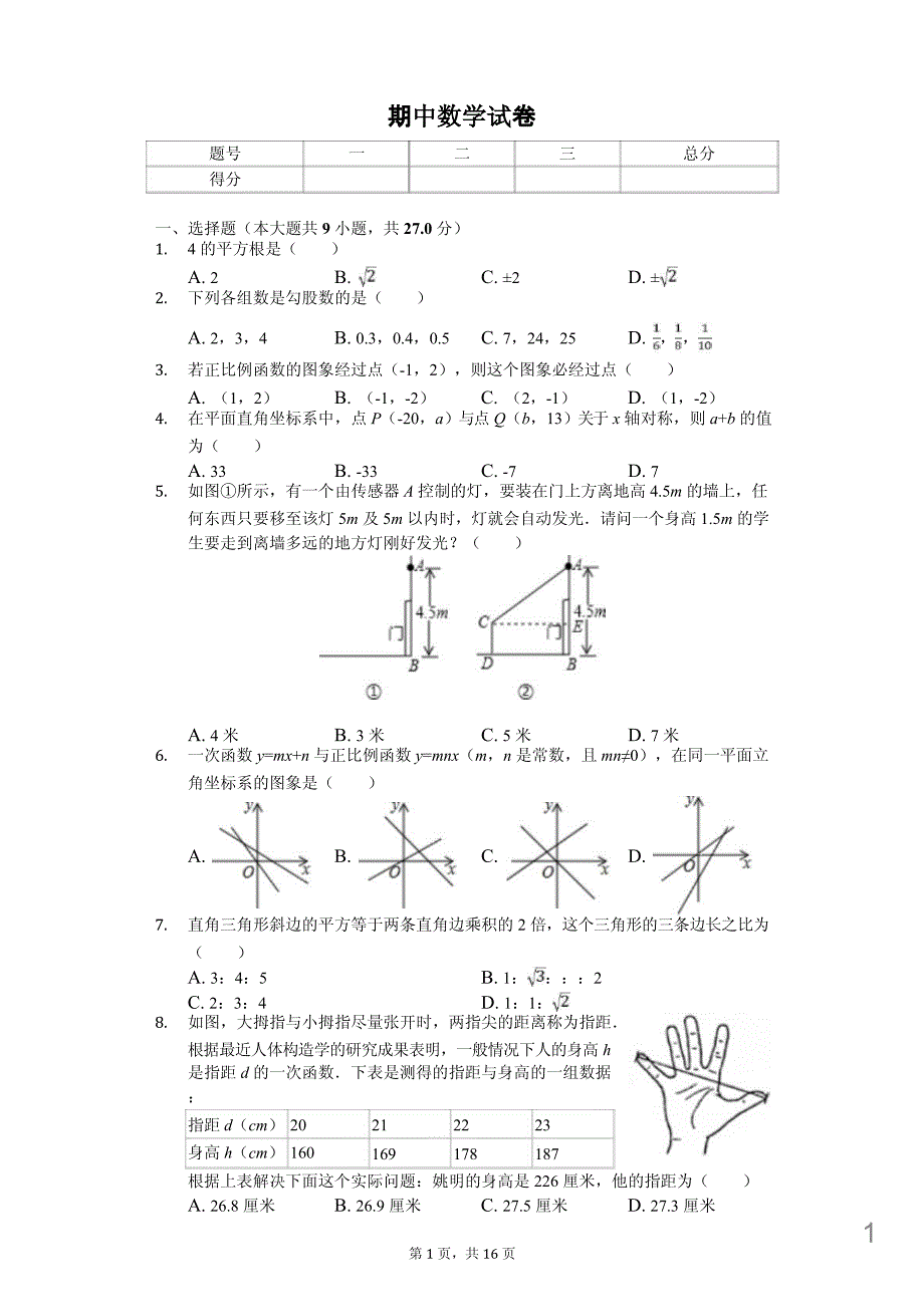 陕西省八年级(上)期中数学试卷课件_第1页