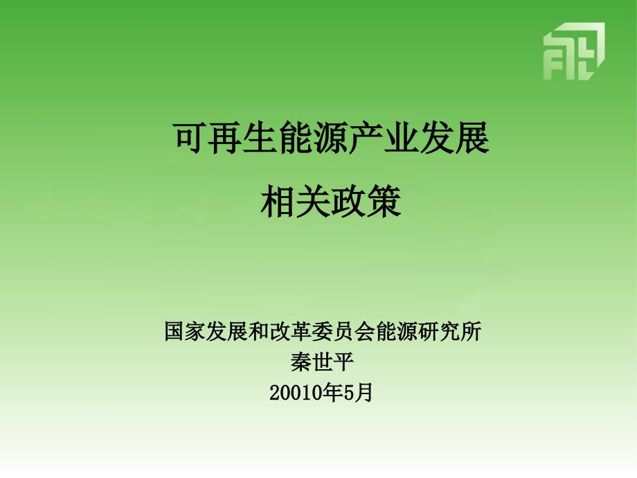 可再生能源产业发展相关政策农业部课件_第1页