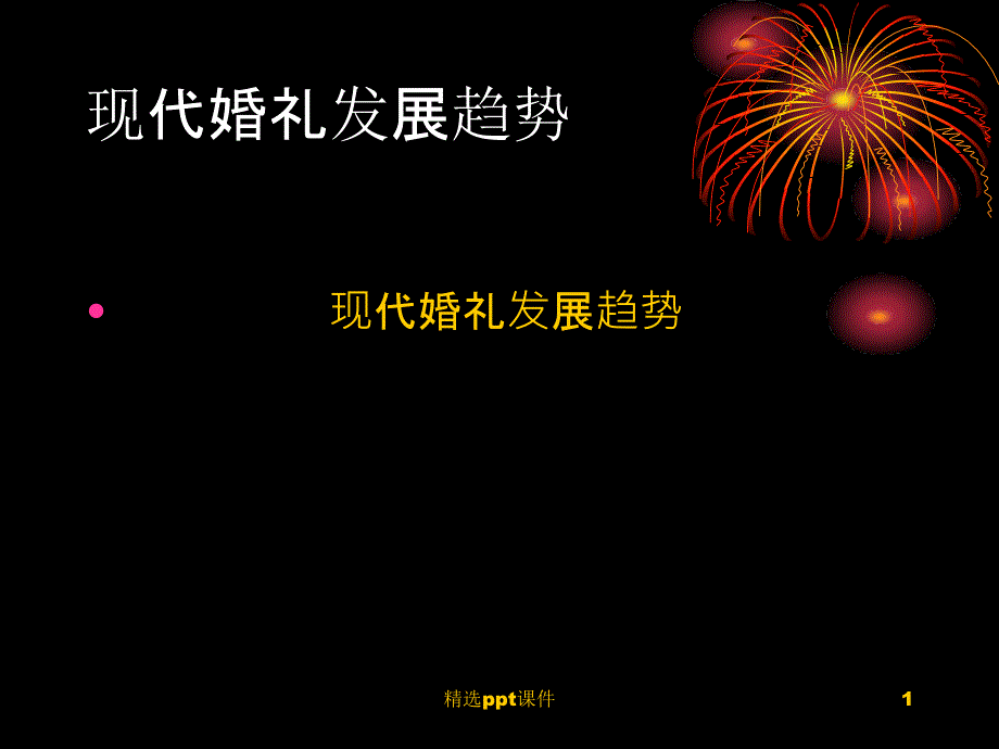 婚礼主持人培训模板课件_第1页