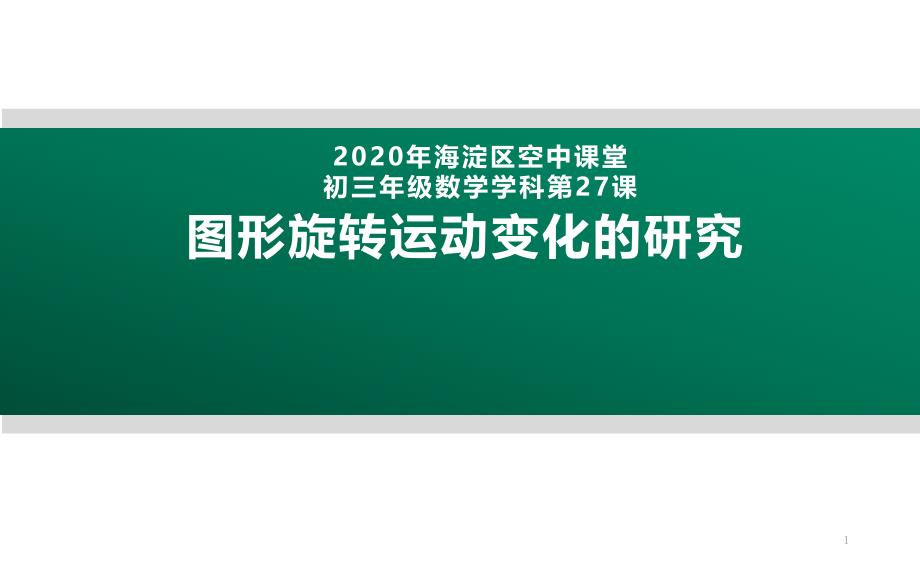 2020年北京初三数学第27课：图形旋转运动变化的研究-ppt课件_第1页