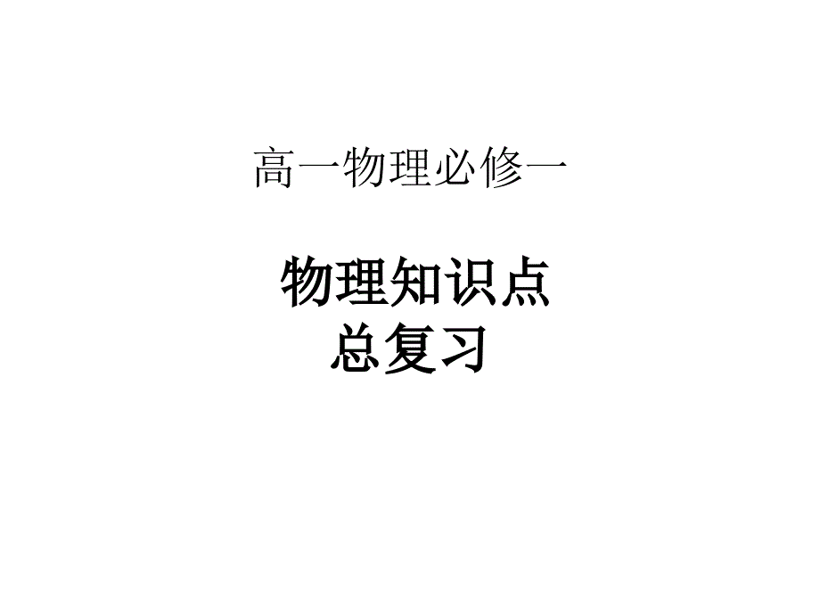 高一物理必修一课件_第1页