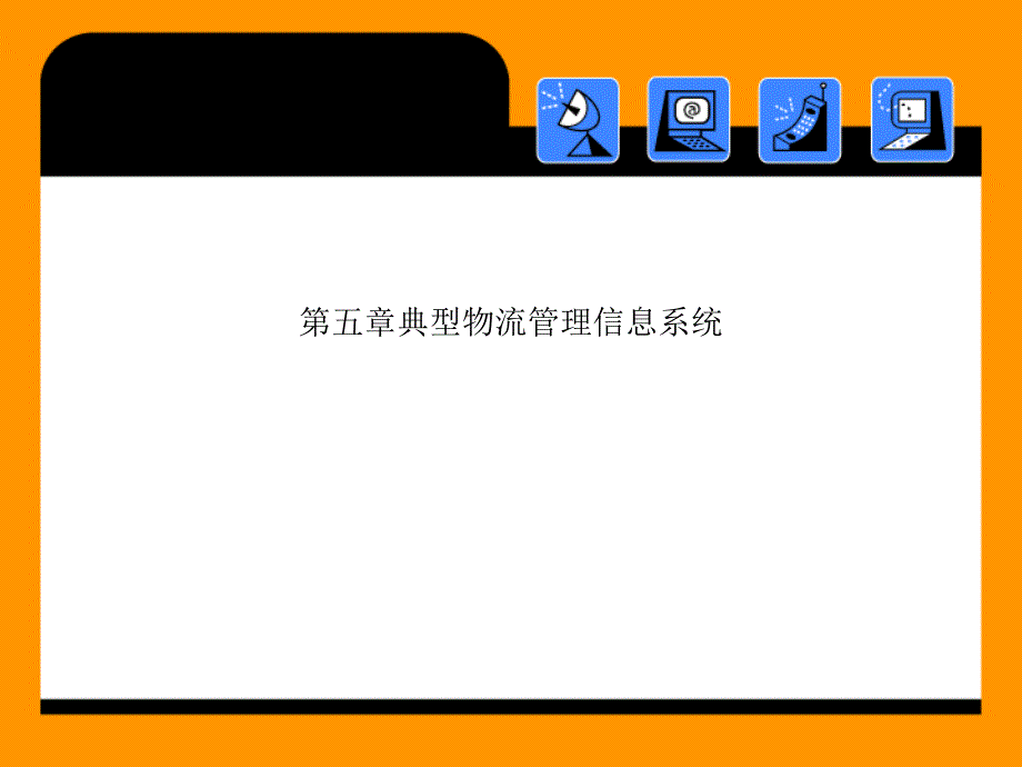 第五章典型物流管理信息系统课件_第1页