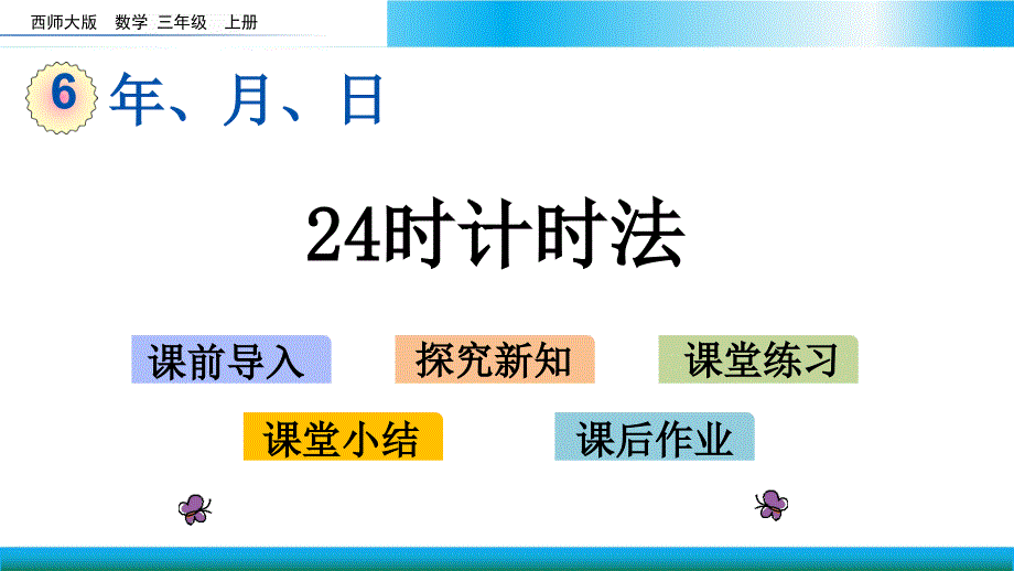 西师大三年级上册数学教学ppt课件-24时计时法_第1页