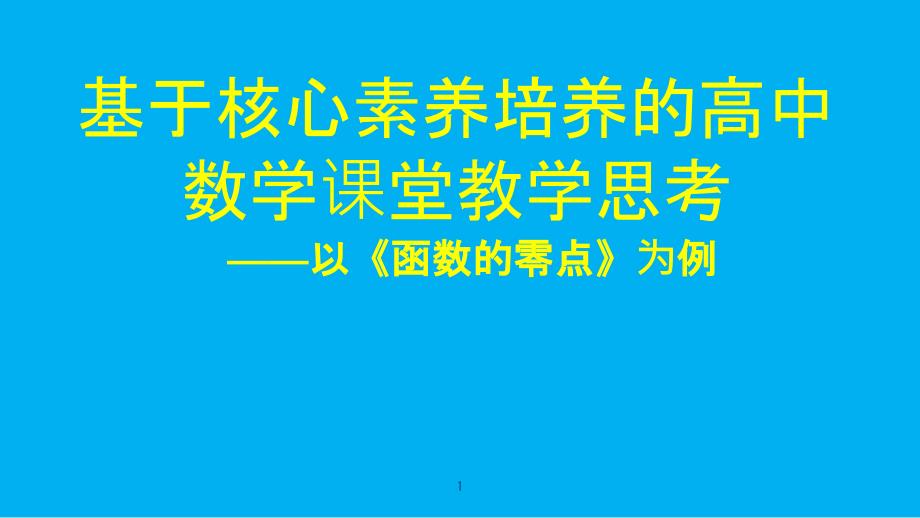 基于核心素养培养的高中数学课堂教学思考课件_第1页