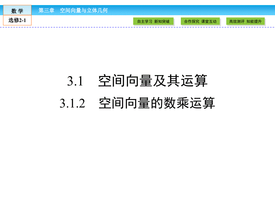 (人教版)高中数学选修2-1ppt课件：第3章-空间向量与立体几何_第1页