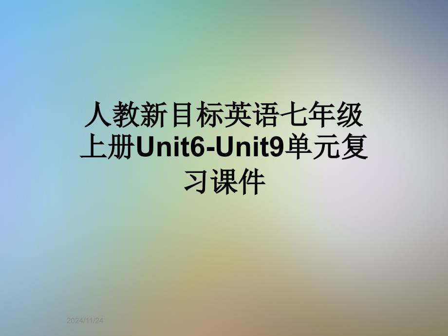 人教新目标英语七年级上册Unit6-Unit9单元复习ppt课件_第1页