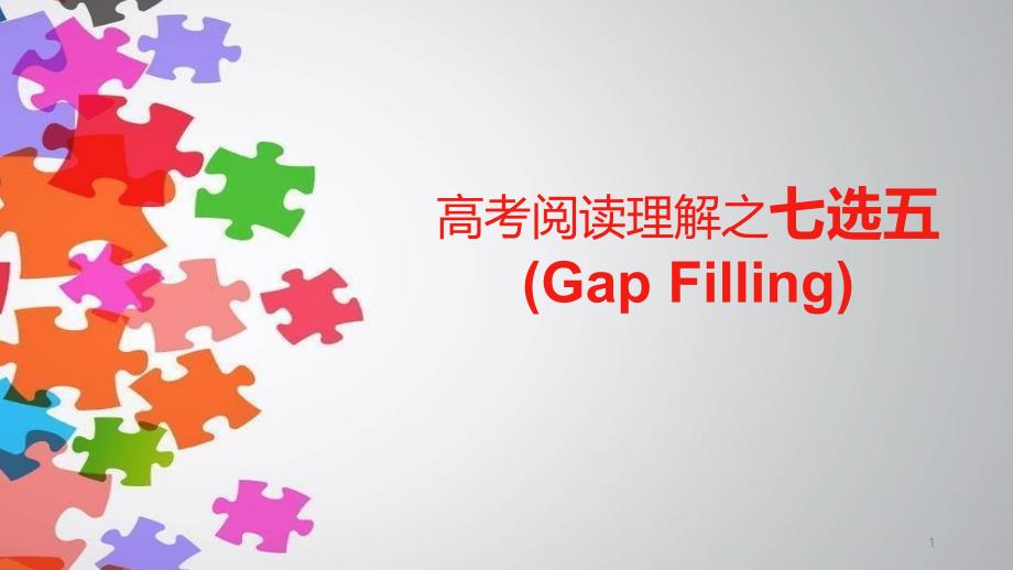 高考阅读理解之七选五GapFillingppt课件_第1页