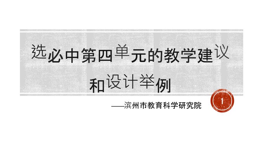 高中语文统编版选择性必修中册第四单元的教学建议与设计举例ppt课件_第1页