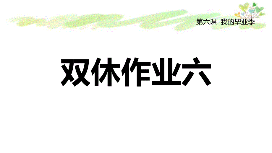 部编版九年级下册道德与法治双休作业六课件_第1页