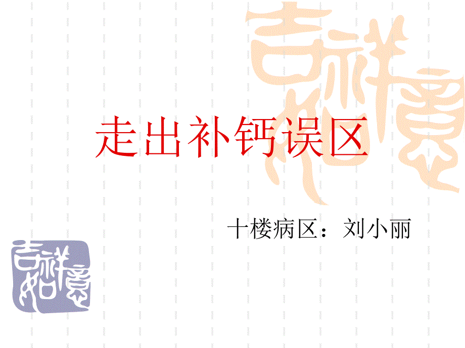 走出补钙误区课件_第1页