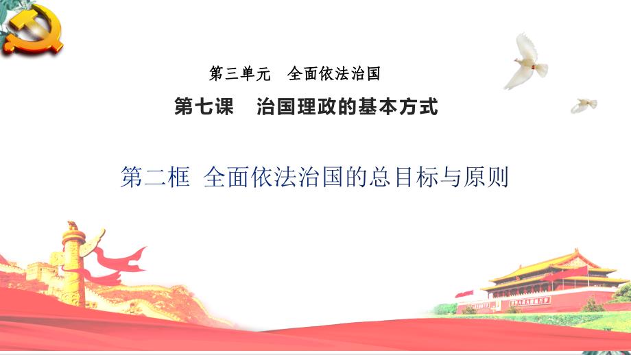 高中政治统编版必修三政治与法治72全面依法治国的总目标与原则教学ppt课件_第1页